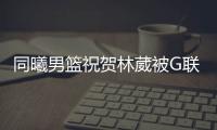 同曦男篮祝贺林葳被G联赛选中：少年志在四方，让我们先从德州起航