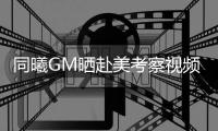 同曦GM晒赴美考察视频：关注一下林葳的夏联 选几个好的外援回来