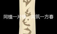 同植一片绿，共筑一方春	！珠海规划科创中心举行义务植树活动