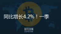 同比增长4.2%�！一季度全国财政支出持续增长