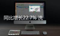 同比增长22.7% 洗碗机持续领跑厨电市场