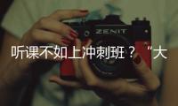 听课不如上冲刺班？“大学高中化”背后的错位与争夺
