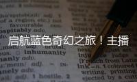 启航蓝色奇幻之旅！主播探营珠海海洋科普中心