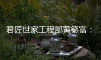 君匠世家工程部黄德富：从基层到主管 平凡人生的非凡坚守