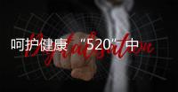 呵护健康 “520”中国生活家电品牌