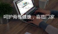 呵护脊椎健康
，喜临门家具为你“撑腰”