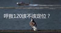 呼救120该不该定位	？是否与保护公民隐私存在法律冲突？