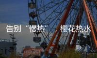告别“慢热”	，樱花热水器新定义热情生活方式