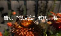 告别“慢反应”时代，寿险产品价格或将“随行就市”