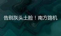 告别灰头土脸
！南方路机让传统搅拌站变身智慧无人产业园