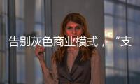告别灰色商业模式，“支付第一股”拉卡拉前路何在
？