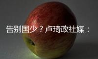 告别国少？卢琦政社媒：后面的路我会自己去走
，谢谢大家陪伴