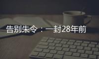 告别朱令：一封28年前的求救信，曾利用早期互联网传遍世界