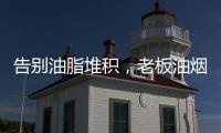 告别油脂堆积，老板油烟机67X6H打造智能厨房生活