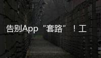 告别App“套路”	！工信部发布用户权益保护合规管理指南→