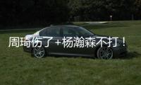 周琦伤了+杨瀚森不打
！徐昕成男篮国家队第二中锋，广东队赚麻了
