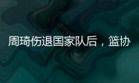 周琦伤退国家队后，篮协是否让杨瀚森出战亚洲杯关乎男篮运势