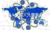 周知！全国人大常委会办公厅确定22项重点督办代表建议