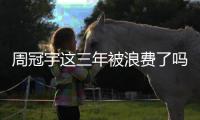 周冠宇这三年被浪费了吗