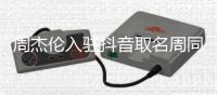 周杰伦入驻抖音取名周同学
，平台否认9位数签约费