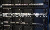 周杰伦怒喷网友“老子没时间”
，被痛批素质差，本人连忙删除回复