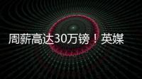 周薪高达30万镑！英媒
：曼联若难出售桑乔，可能考虑降价至1500万