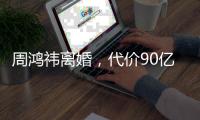 周鸿祎离婚	
，代价90亿元