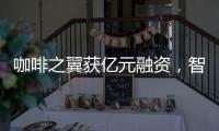咖啡之翼获亿元融资，智能咖啡机将进入“决赛圈”?