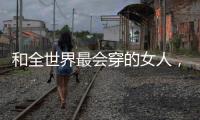 和全世界最会穿的女人，学气质搭配