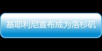 基耶利尼宣布成为洛杉矶FC股东，他曾在此退役