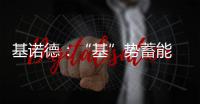 基诺德：“基”势蓄能 掘金蓝海