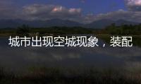 城市出现空城现象，装配式建筑促进新农村发展