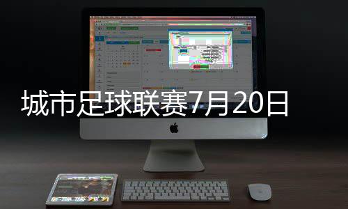 联赛1米2以下儿童免票