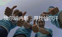 埃尔纳内斯�：寻找恰尔汗奥卢的替身很难，国米需要改变战术和阵型