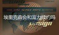 埃里克森会和富力续约吗