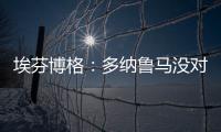 埃芬博格：多纳鲁马没对穆西亚拉犯规 穆勒若留队对双方都是错的