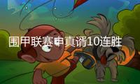 围甲联赛申真谞10连胜柯洁	
，苏泊尔杭州队成就七冠王