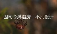固司令淋浴房丨不凡设计
，让幸福触手可及