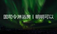 固司令淋浴房丨明明可以靠颜值，偏偏你还有实力
