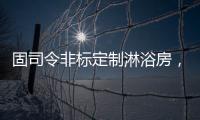 固司令非标定制淋浴房，带你享受舒适的私人定制卫浴空间