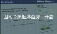 固司令黑框淋浴房，开启黑色美学时代