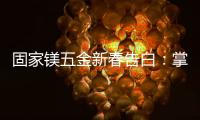 固家镁五金新春告白
：掌握细微美学，点缀美好家居