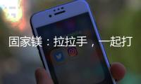 固家镁
：拉拉手，一起打造家居“好气色”