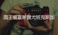 国王官宣新援尤班克斯加盟：欢迎你来到萨城	�！