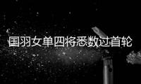 国羽女单四将悉数过首轮关