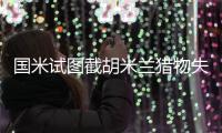 国米试图截胡米兰猎物失败！一心只想圣西罗，让蓝黑军计划吃瘪