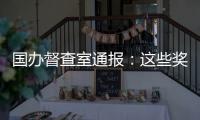 国办督查室通报�：这些奖项实为协会擅自设奖颁奖