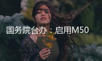 国务院台办	：启用M503航线W121衔接航线对两岸同胞都有利