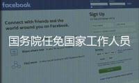 国务院任免国家工作人员：张雨东任科学技术部副部长