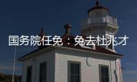 国务院任免	：免去杜兆才的国家体育总局副局长职务